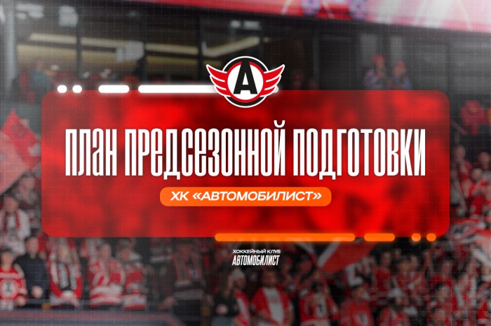 Матчи с «Салаватом Юлаевым» и турнир в Санкт-Петербурге – планы предсезонной подготовки ХК «Автомобилист»