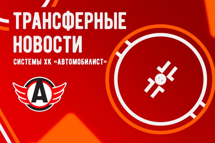 Трансферные новости системы ХК «Автомобилист»