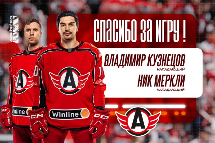 Ник Меркли и Владимир Кузнецов покидают «Автомобилист»