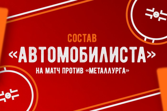Состав «Автомобилиста» на матч с «Металлургом»