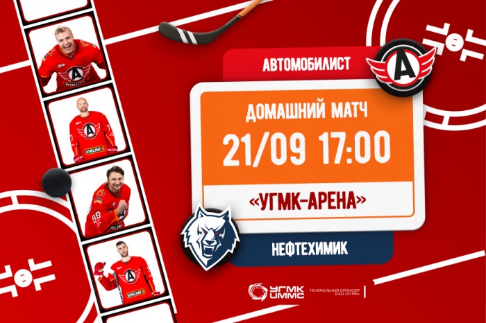 Приглашаем на матч «Автомобилист» - «Нефтехимик»!