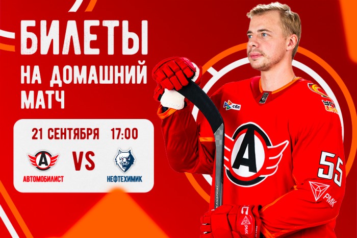 Стартует продажа билетов на матч «Автомобилист» - «Нефтехимик»!
