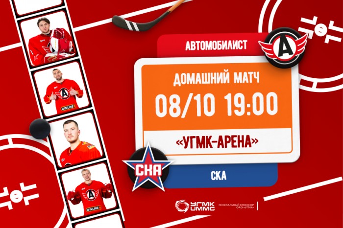 Приглашаем на матч «Автомобилист» - СКА!