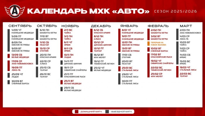 Стал известен календарь матчей МХК «Авто» в сезоне 2025/26