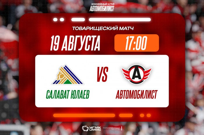 «Автомобилист» и «Салават Юлаев» проведут второй матч в Уфе