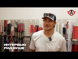ИНТЕРВЬЮ: Рид Буше