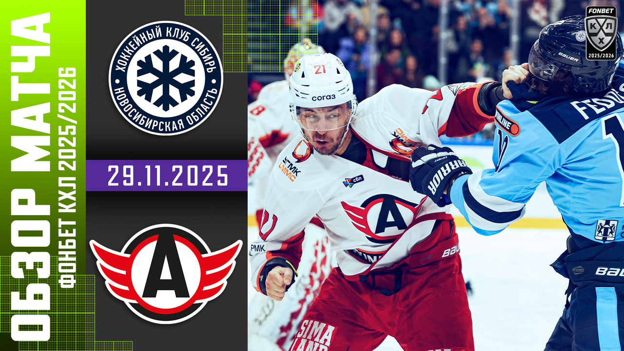 Лучшие моменты. Сибирь - Автомобилист I 29.11.2025 I Обзор матча Фонбет Чемпионата КХЛ
