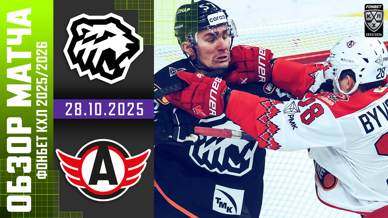 Лучшие моменты. Трактор – Автомобилист I 28.10.2025 I Обзор матча Фонбет Чемпионата КХЛ
