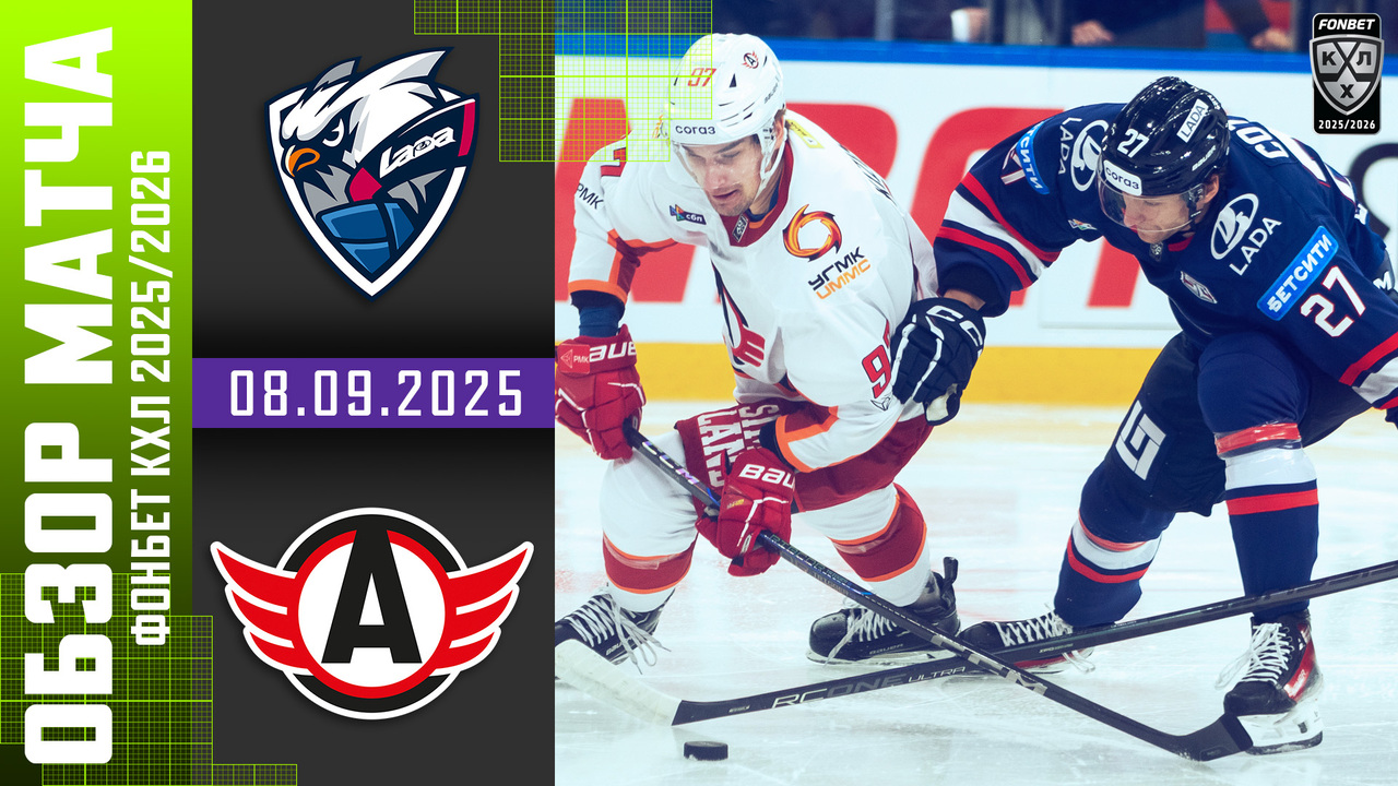Лучшие моменты. Лада - Автомобилист I 08.09.2025 I Обзор матча Фонбет Чемпионата КХЛ