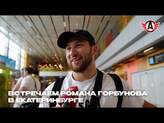 ВСТРЕЧАЕМ РОМАНА ГОРБУНОВА В ЕКАТЕРИНБУРГЕ