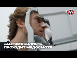 «АВТОМОБИЛИСТ» ПРОХОДИТ МЕДОСМОТР