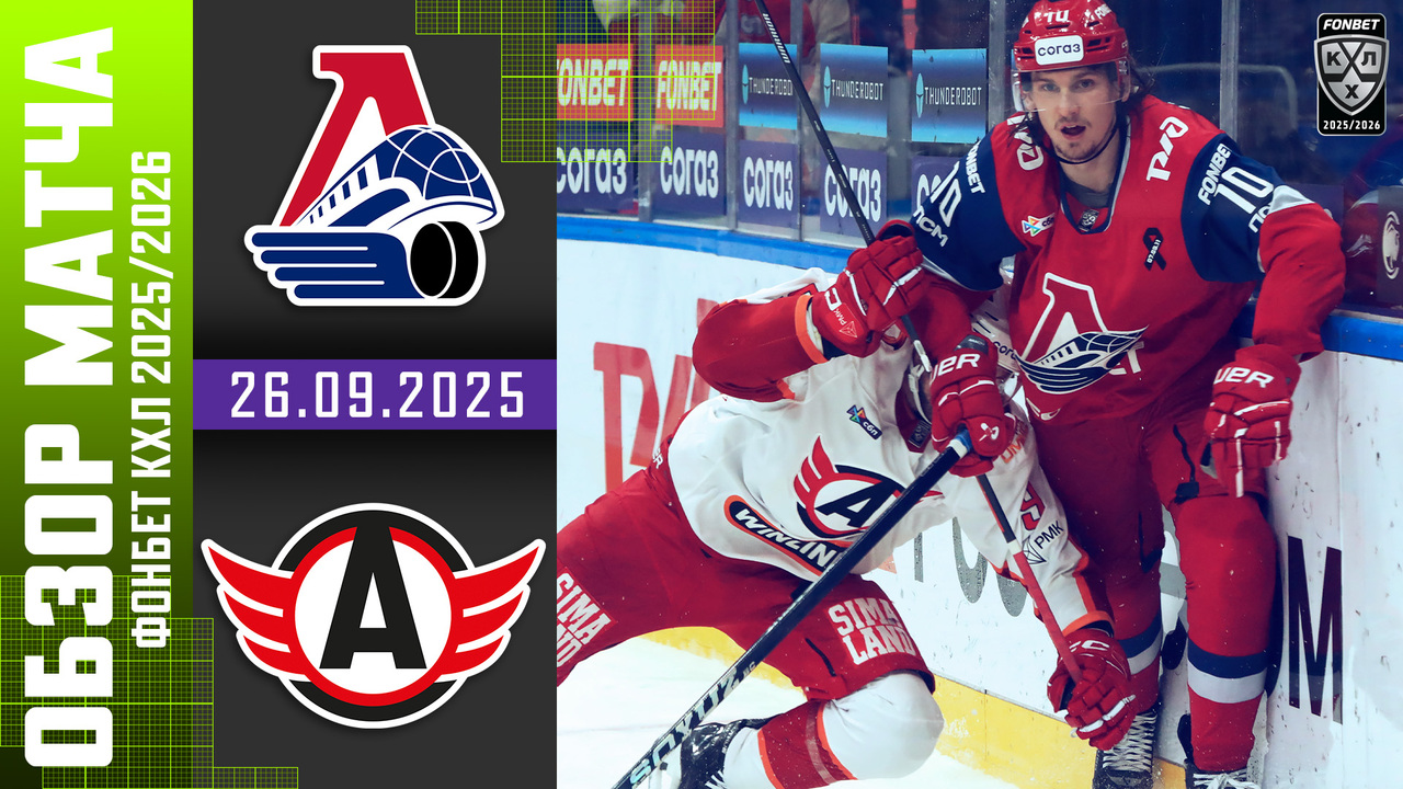 Лучшие моменты. Локомотив – Автомобилист I 26.09.2025 I Обзор матча Фонбет Чемпионата КХЛ