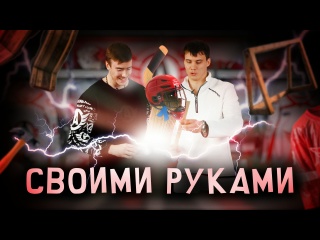 СВОИМИ РУКАМИ || ЯРОСЛАВ БУСЫГИН || ЕГОР ЧЕРНИКОВ