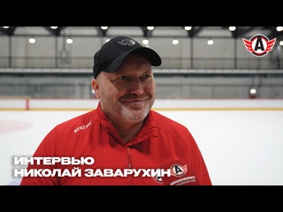 ИНТЕРВЬЮ: Николай Заварухин