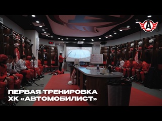 ПЕРВАЯ ТРЕНИРОВКА ХК «АВТОМОБИЛИСТ»