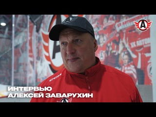 ИНТЕРВЬЮ: Алексей Заварухин