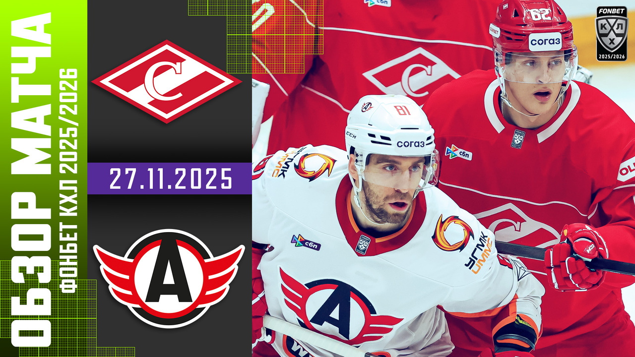 Лучшие моменты. Спартак - Автомобилист I 27.11.2025 I Обзор матча Фонбет Чемпионата КХЛ