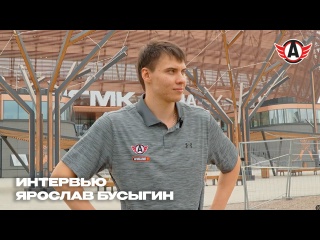 ИНТЕРВЬЮ: Ярослав Бусыгин