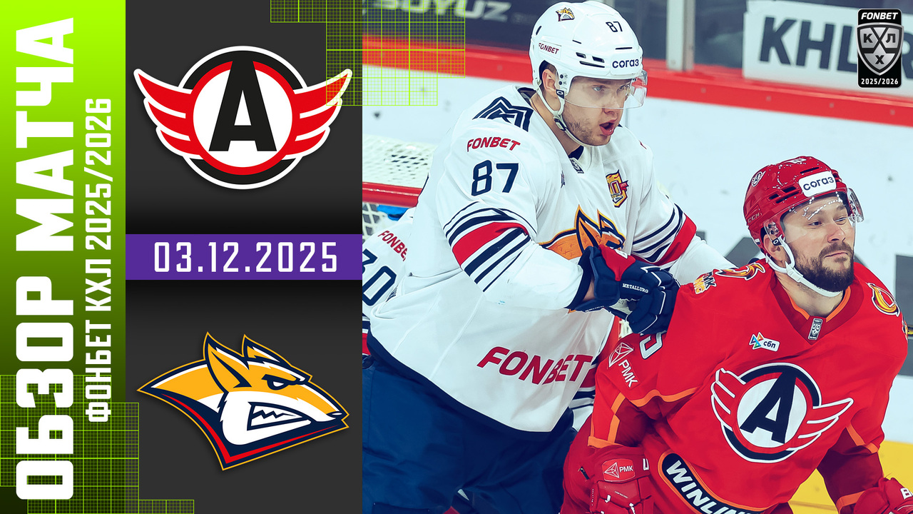 Лучшие моменты. Автомобилист - Металлург Мг I 03.12.2025 I Обзор матча Фонбет Чемпионата КХЛ