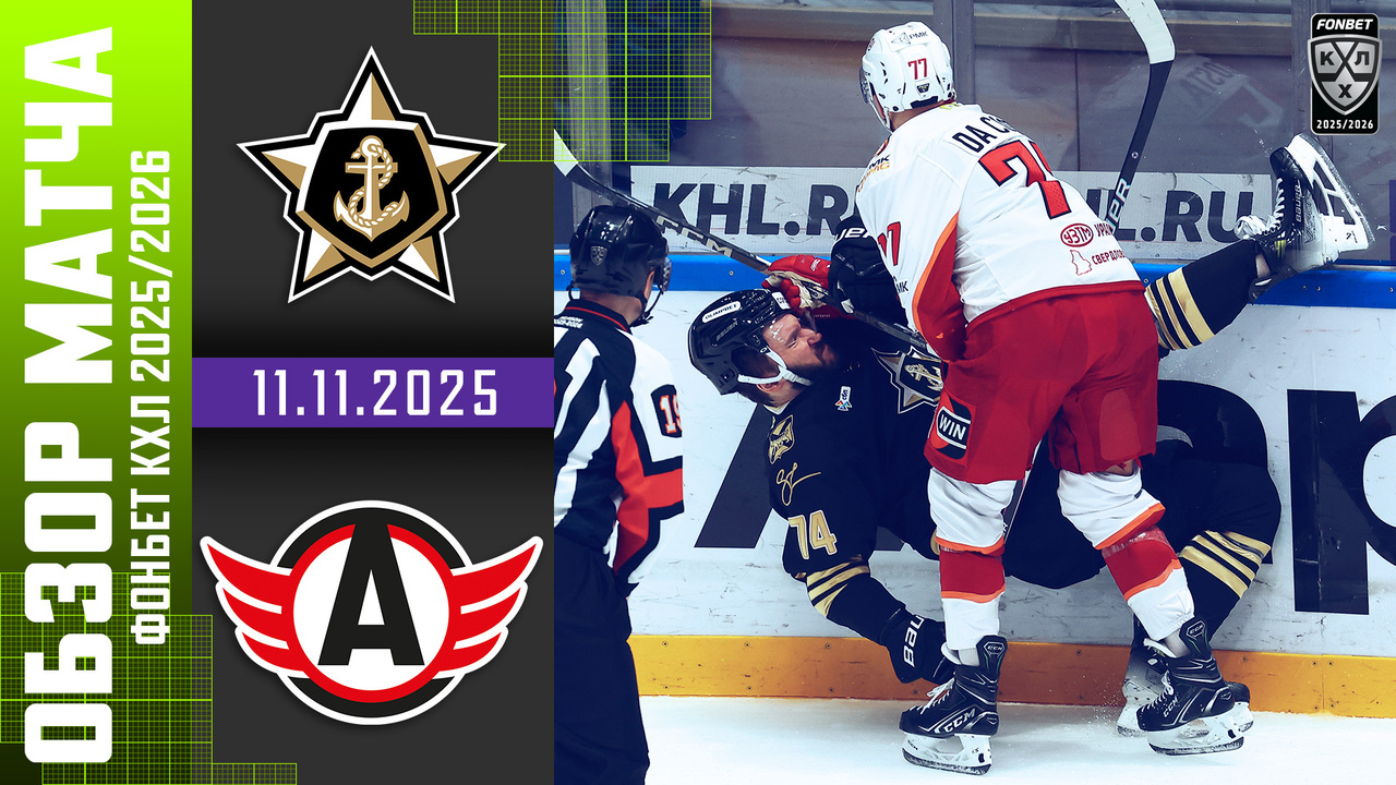 Лучшие моменты. Адмирал – Автомобилист I 11.11.2025 I Обзор матча Фонбет Чемпионата КХЛ