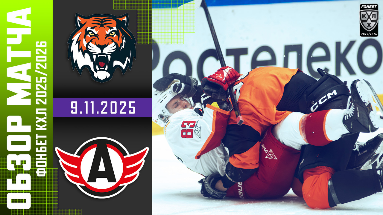Лучшие моменты. Амур – Автомобилист I 09.11.2025 I Обзор матча Фонбет Чемпионата КХЛ