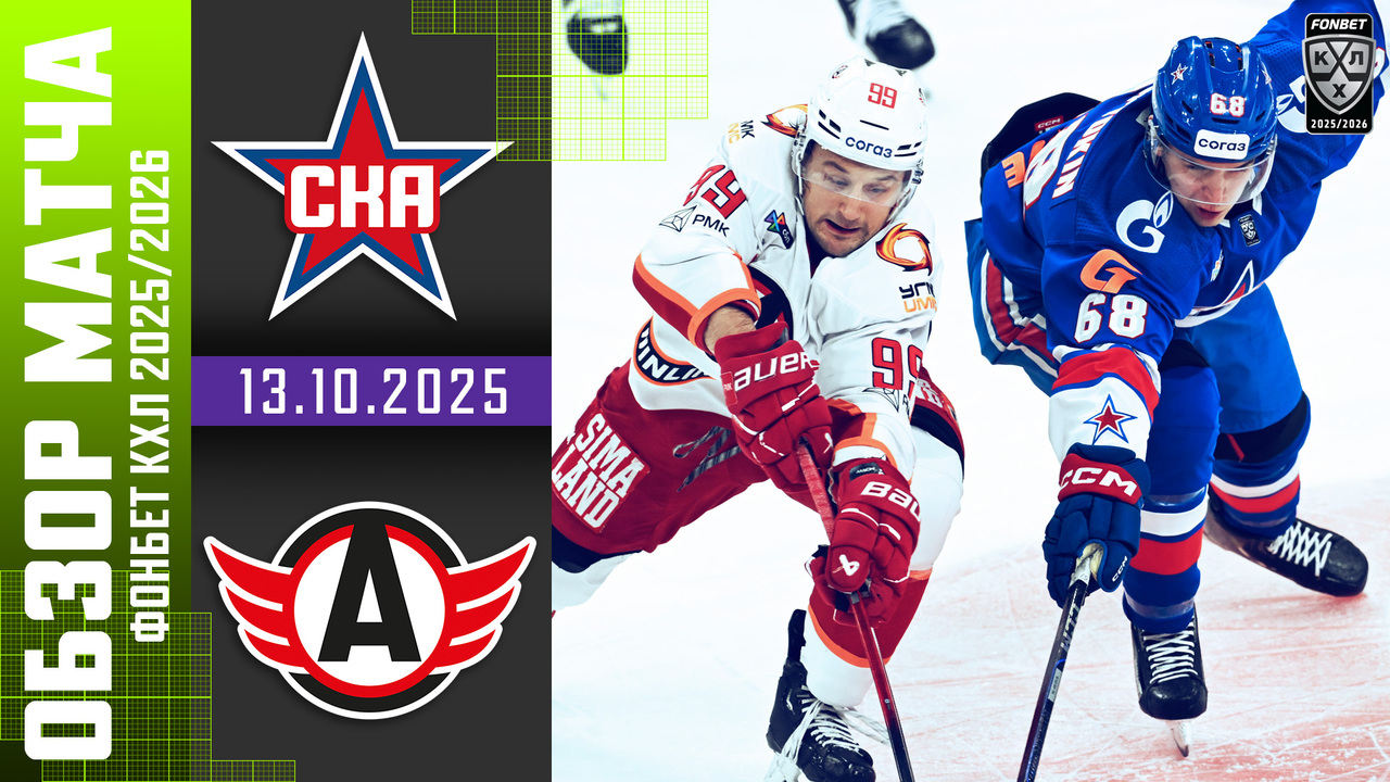Лучшие моменты. СКА – Автомобилист I 13.10.2025 I Обзор матча Фонбет Чемпионата КХЛ