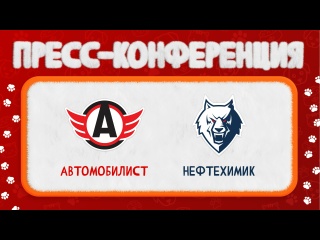 Пресс-конференция // «Автомобилист» - «Нефтехимик»