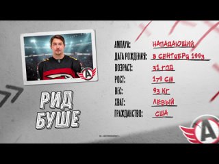 НОВЫЙ ИГРОК || Рид Буше
