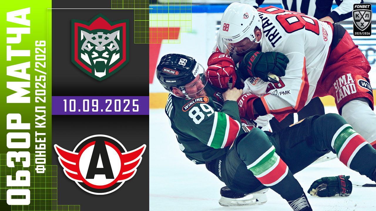 Лучшие моменты. Ак Барс - Автомобилист I 10.09.2025 I Обзор матча Фонбет Чемпионата КХЛ