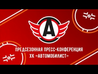 Предсезонная Пресс-конференция ХК «Автомобилист»