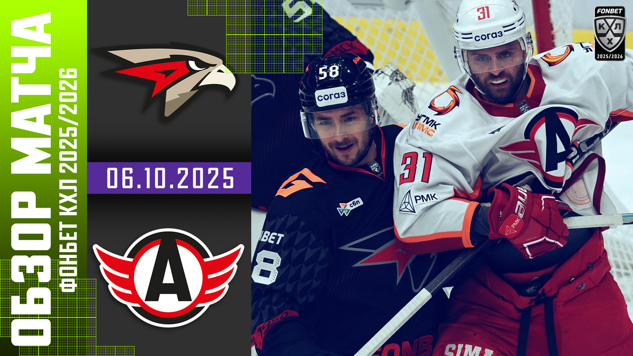 Лучшие моменты. Авангард - Автомобилист I 06.10.2025 I Обзор матча Фонбет Чемпионата КХЛ