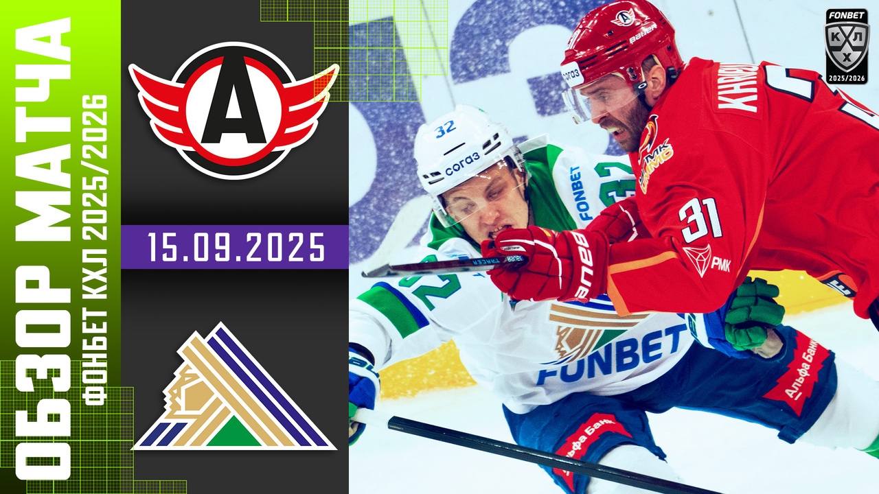 Лучшие моменты. Автомобилист - Салават Юлаев I 15.09.2025 I Обзор матча Фонбет Чемпионата КХЛ
