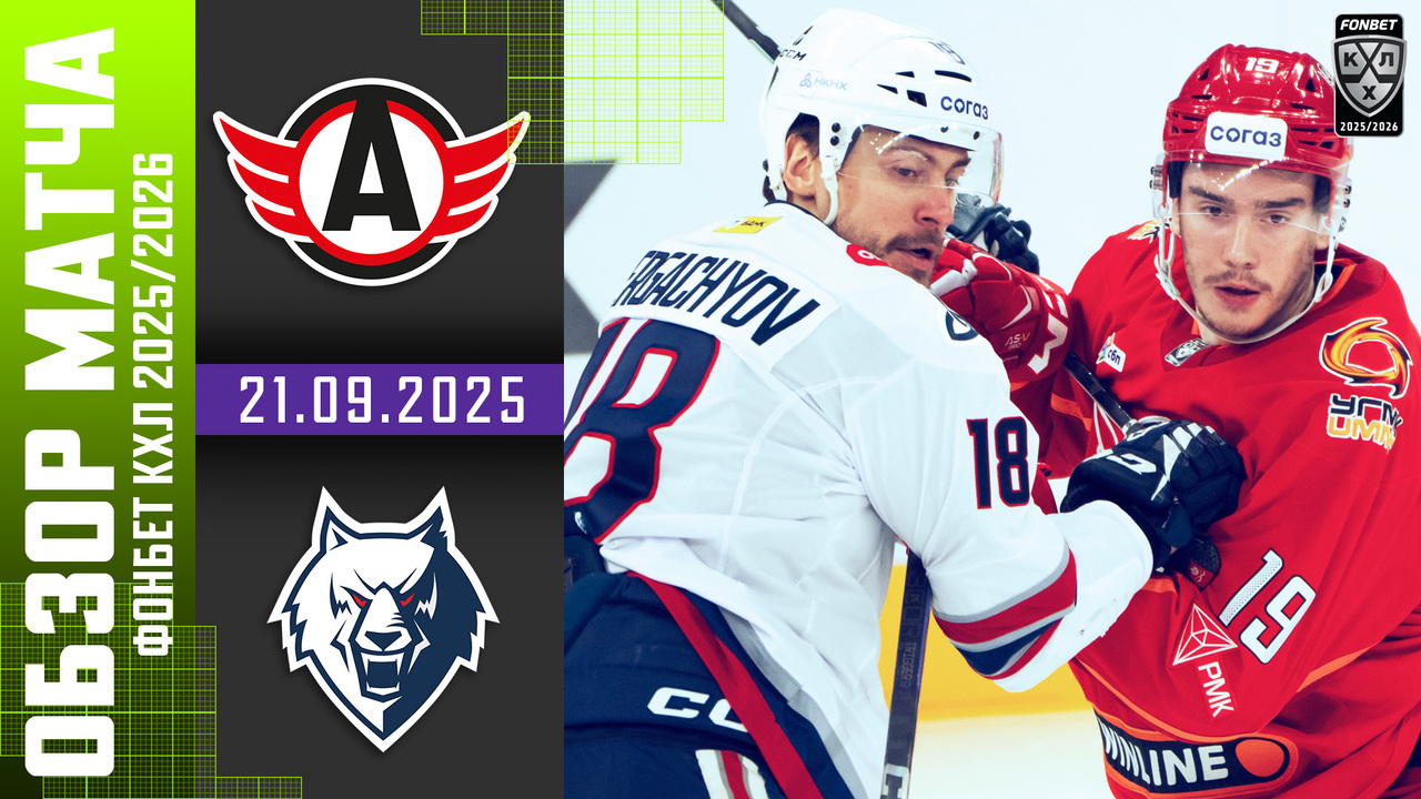 Лучшие моменты. Автомобилист – Нефтехимик I 21.09.2025 I Обзор матча Фонбет Чемпионата КХЛ