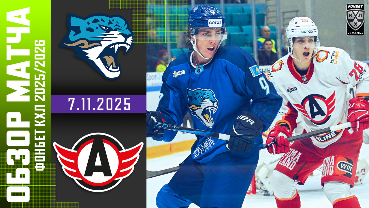 Лучшие моменты. Барыс – Автомобилист I 07.11.2025 I Обзор матча Фонбет Чемпионата КХЛ