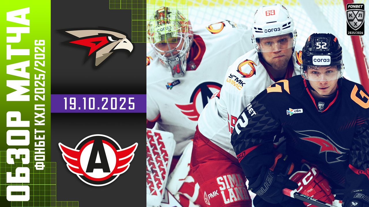Лучшие моменты. Авангард – Автомобилист I 19.10.2025 I Обзор матча Фонбет Чемпионата КХЛ
