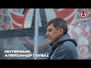 ИНТЕРВЬЮ: Александр ГОЛЬЦ