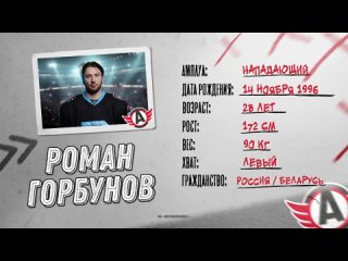 НОВЫЙ ИГРОК || Роман Горбунов