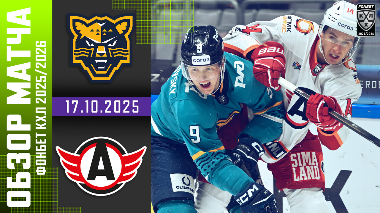 Лучшие моменты. ХК Сочи - Автомобилист I 17.10.2025 I Обзор матча Фонбет Чемпионата КХЛ

