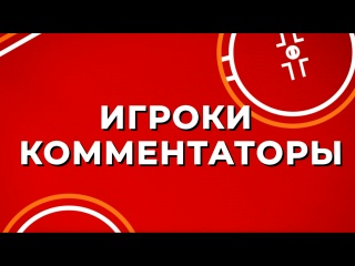 ИГРОКИ КОММЕНТАТОРЫ || Никита Шашков и Сергей Зборовский