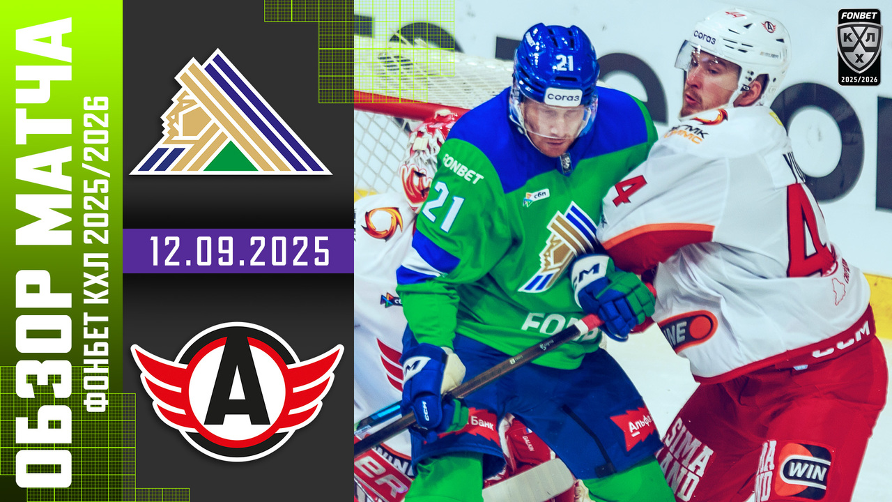 Лучшие моменты. Салават Юлаев - Автомобилист I 12.09.2025 I Обзор матча Фонбет Чемпионата КХЛ