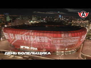 ДЕНЬ БОЛЕЛЬЩИКА || ХК «АВТОМОБИЛИСТ»