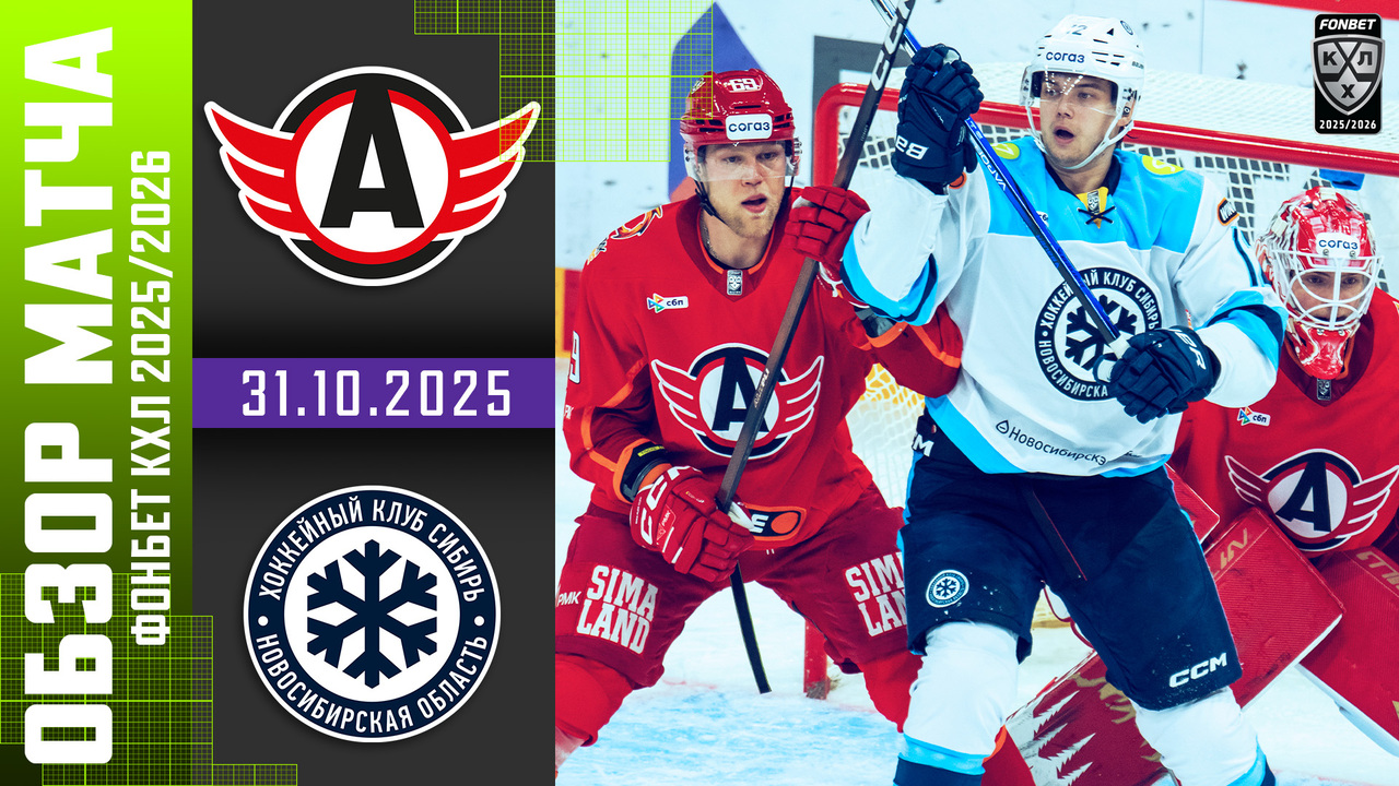 Лучшие моменты. Автомобилист - Сибирь I 31.10.2025 I Обзор матча Фонбет Чемпионата КХЛ
