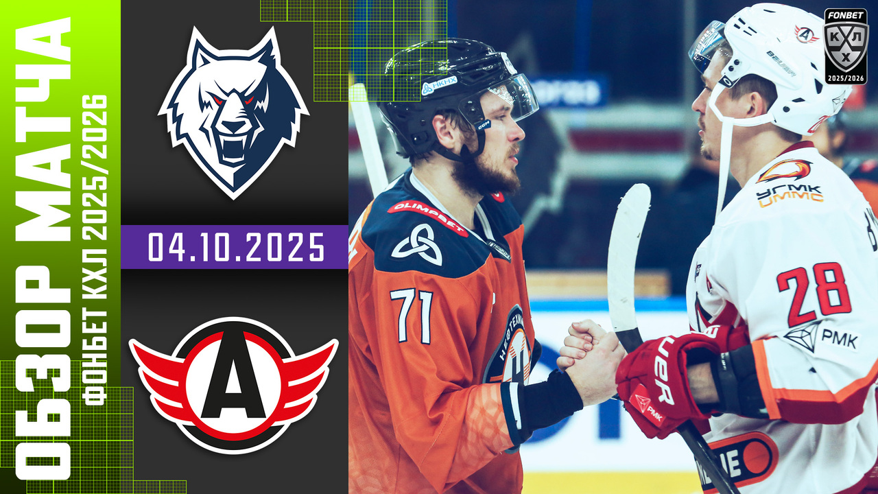Лучшие моменты. Нефтехимик – Автомобилист I 4.10.2025 I Обзор матча Фонбет Чемпионата КХЛ