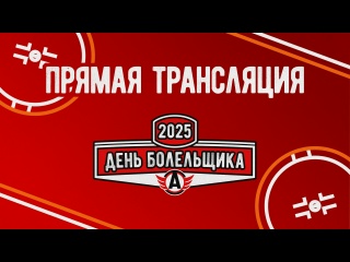 День болельщика 2025
