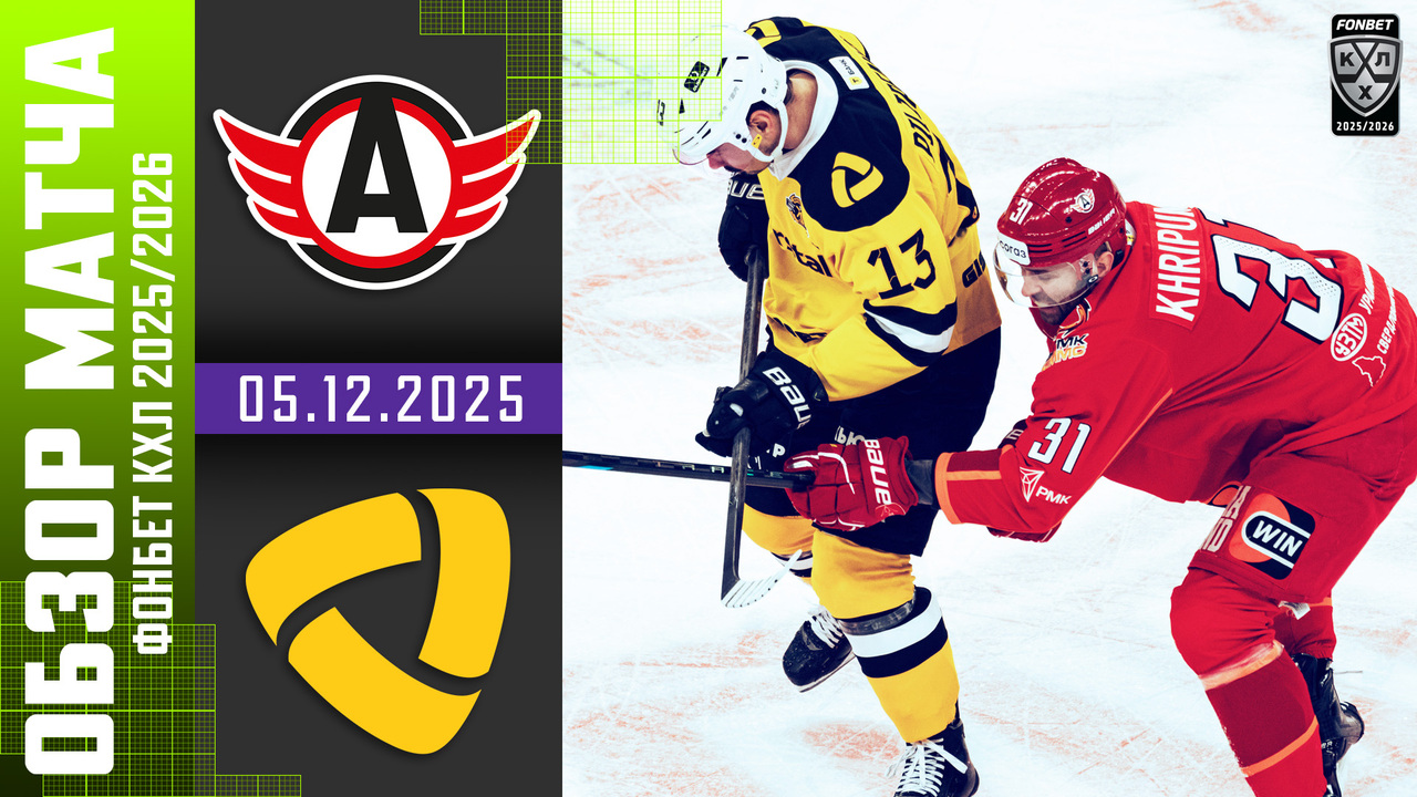 Лучшие моменты. Автомобилист – Северсталь I 05.12.2025 I Обзор матча Фонбет Чемпионата КХЛ