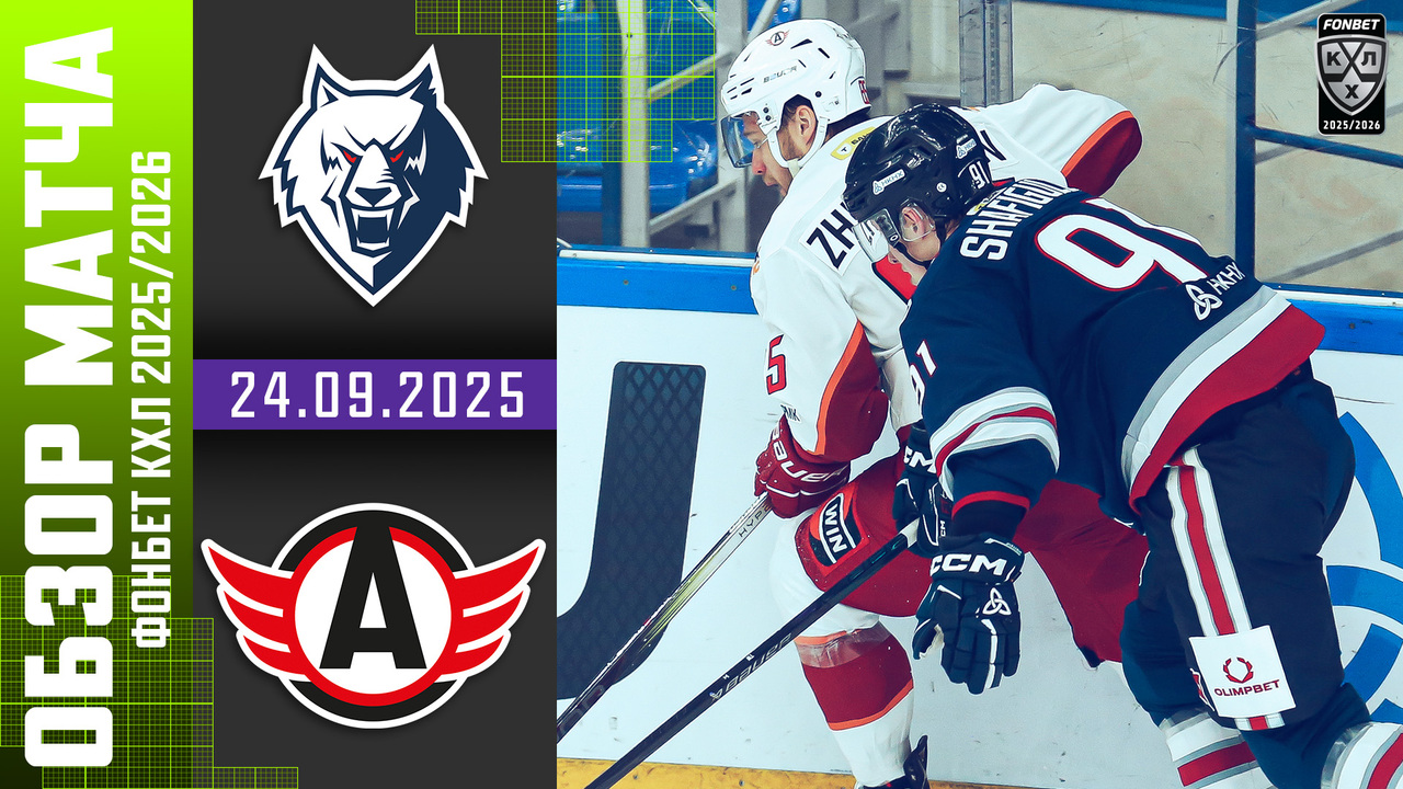 Лучшие моменты. Нефтехимик - Автомобилист I 24.09.2025 I Обзор матча Фонбет Чемпионата КХЛ