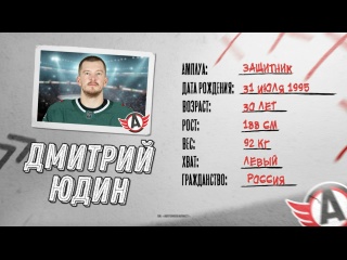 НОВЫЙ ИГРОК || Дмитрий Юдин