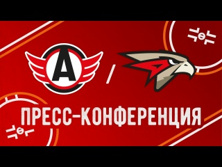 Пресс-конференция // «Автомобилист» - «Авангард»