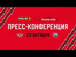 Пресс-конференция // «Автомобилист» - «Трактор»