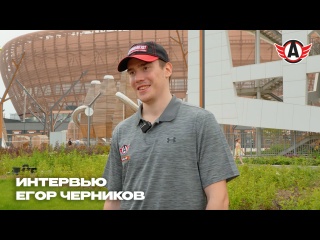 ИНТЕРВЬЮ: Егор Черников